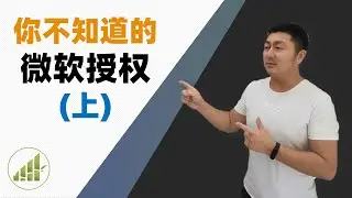 微软激活 那些你不知道的细节 (上)【夻白咏技 048期】