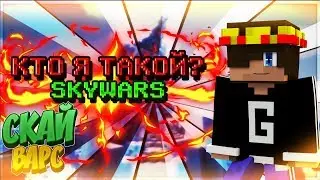КТО Я ТАКОЙ?...|GERFY #11|SKYWARS|MINECRAFT|PvP|FORSCRAFT