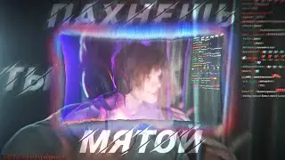 🔥ТЫ ПАХНЕШЬ МЯТОЙ ДИПИНС ЭДИТ | В ФУТБОЛОЧКЕ ПОМЯТОЙ Deepins EDIT TIK TOK