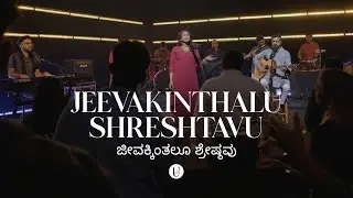 JEEVAKINTHALU SHRESHTAVU (Psalm 63) – APC Music