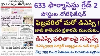 తెలంగాణ 633 ఫార్మాసిస్టు గ్రేడ్ 2 పోస్టుల నోటిఫికేషన్ ఫిబ్రవరిలో మరో డిఎస్సి ! Nagaraju TV