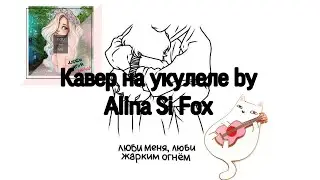 кавер на песню ,,люби меня люби