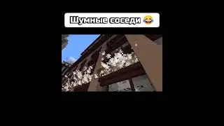 Шумные соседи 😂