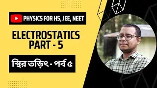 Electrostatics:Part 5 [Flux, Electric flux & Gauss's theorem](ফ্লাক্স, তড়িৎ ফ্লাক্স ও গসের উপপাদ্য)
