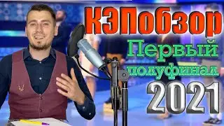KEP Review: The First KVN Semi-Final 2021