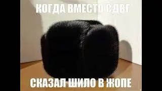 ШИЛО СДВГ