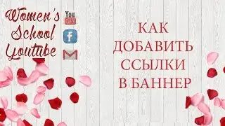Как добавить ссылки на баннер&Ссылки на Ютуб