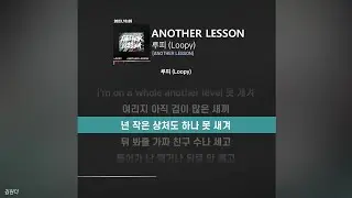 루피 (Loopy) - ANOTHER LESSONㅣ가사ㅣLyrics