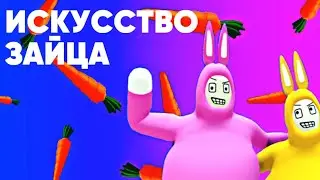 Искусство зайца ( Super Bunny Man )
