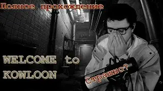 Самый страшный хоррор → Welcome to Kowloon