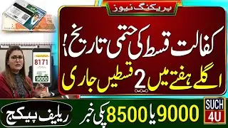 BISP 2 Qist in Next Week || Kafalat Qist Kab Start Hogi || BISP Payment 9000 or 8500 || bijli relief