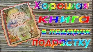 Хорошая книга в подарок подростку