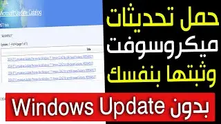 طريقة تحميل وتثبيت تحديثات ميكروسوفت لويندوز 10 او 11 او 7 بدون خدمة ويندوز ابديت الخاصة بالويندوز