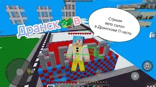 Строю авто салон в Дранскове в MultiCraft (часть 1)