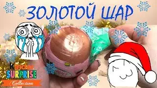 ЗОЛОТОЙ ШАР LOL(LIL sisters) Редкая кукла ЛОЛ/Сестренки ЛИЛ/GOLD LOL Surprise Dolls Series 2