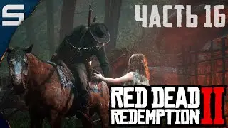 Red Dead Redemption 2 ➤ НОВЫЙ ДОМ l #16
