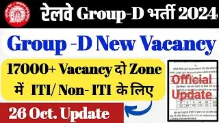 17000+ Vacancy दो Zone में || रेलवे Group -D भर्ती 2024 || ITI/ Non-ITI || 26 Oct. Official Update.