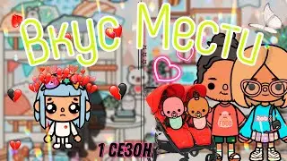 A Taste of Revenge! 💔🤫 Episodes 31-39|||Toca Boca series||Toca Ula||Forgotten Daughter😢🐬
