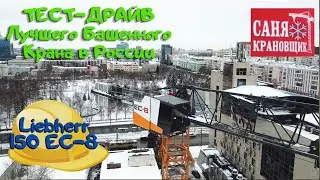 Тест-драйв лучшего Башенного крана России за 35 000 000, Саня Крановщик, Sanya the crane operator