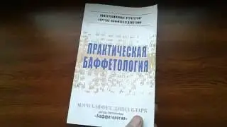 Баффет М. , Кларк Д. - Практическая баффетология