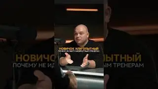 Почему не идут к возрастным тренерам 