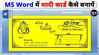 MS Word me shadi card kaise banaye | Shadi card design in Word | Shadi card kaise banate hai
