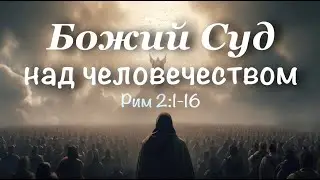 Божий Суд над человечеством | Артур Стамгалиев (21.07.23)