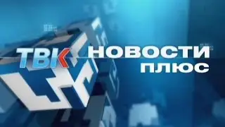 Новости ПЛЮС. Валерий Кузовлев