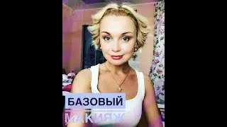 Базовый макияж