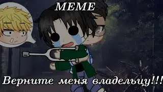 Верните меня владельцу!!! MEME //Gacha Club