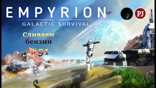 Empyrion - Galactic Survival [Сливаем Бензин] #91