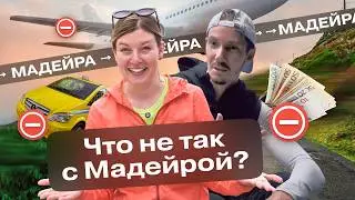 Честные МИНУСЫ МАДЕЙРЫ 🌎 Что не понравится иммигрантам?