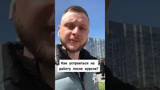 Как устроиться на работу после курсов? 