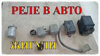 All relays vaz 2101-2107