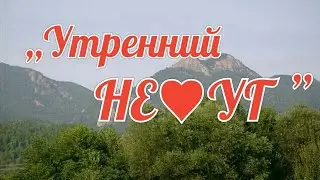 ,,Утренний Небуг