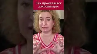 Как проявляется диссоциация