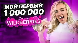 С нуля до первого МИЛЛИОНА на Wildberries за 10 шагов! Как выйти на Вайлдберриз в 2024 году?