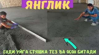 ЯНГИЛИК ЕНДИ УЙГА СТЯШКА КУЙИШ ТЕЗ ВА ОСОН БИТАДИ 2024 ЙИЛ НАРХИ