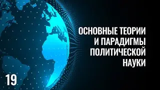 19 Основные теории и парадигмы политической науки