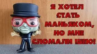 Альберт Gabber Шоу маньяк который не смог / Сломанная фигурка Funko POP