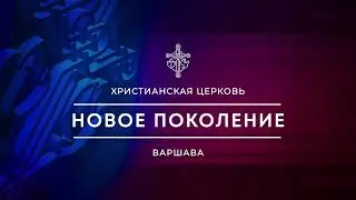 Вечір хвали і поклоніння  | м. Варшава 29.07.2024