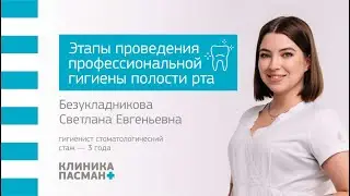 Этапы проведения профессиональной гигиены полости рта