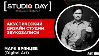 Марк Брянцев «Акустический дизайн студий звукозаписи»