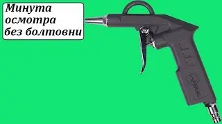 Intertool PT-0802 пистолет для продувки