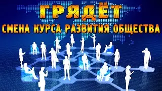 Грядёт смена курса развития общества