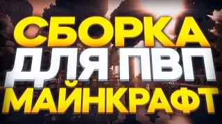 СЛИВ ПВП СБОРКИ МОДОВ 1.12.2 - 1.17 👊🏻 СБОРКА ДЛЯ ПВП 👊🏻 МАЙНКРАФТ 👊🏻 UNIXMINE