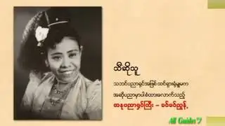 အပျိုကြီးပူပူနွေးနွေး - တေးဆို - ခင်ခင်ညွန့်