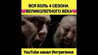Вся боль 4 сезона Великолепного века. Трейлер (Интриганка)