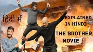 The Brother Movie || हिंदी में || #explainedinhindi