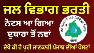 Punjab Govt Jobs 2024/ਜਲ ਵਿਭਾਗ ਦੀਆਂ ਅਸਾਮੀਆਂ ਬਾਰੇ ਜਾਣਕਾਰੀ